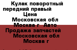 Кулак поворотный передний правый Audi A6 C5 › Цена ­ 2 500 - Московская обл., Москва г. Авто » Продажа запчастей   . Московская обл.,Москва г.